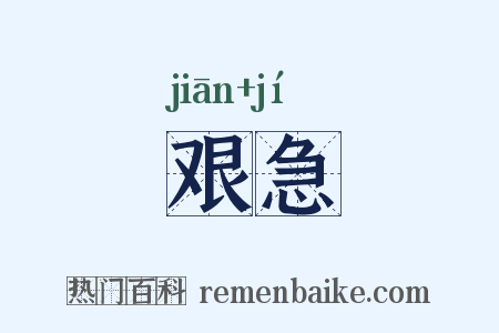 艰急是什么意思的图片